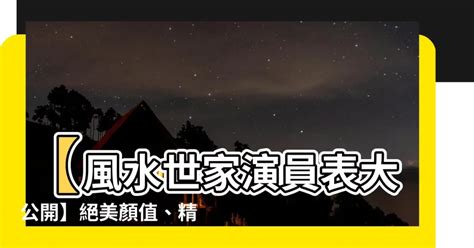 風水世家演員表